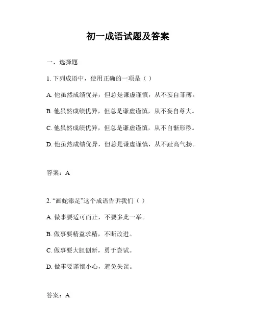 初一成语试题及答案