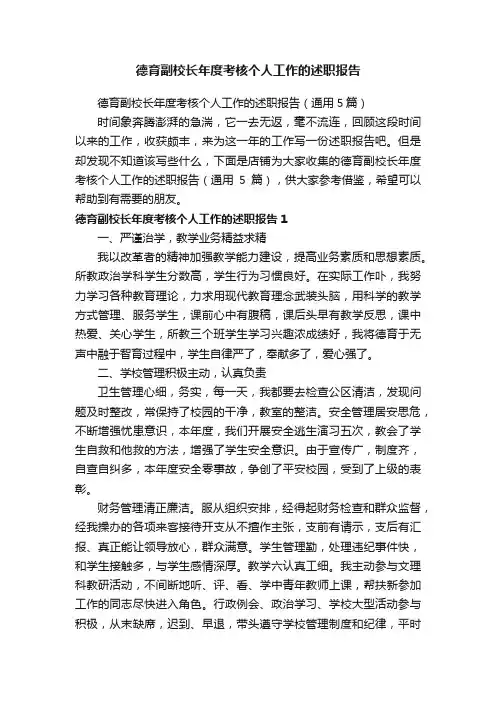 德育副校长年度考核个人工作的述职报告