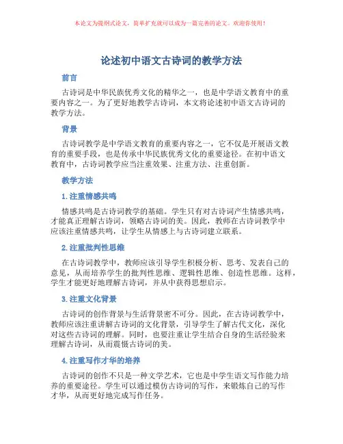 论述初中语文古诗词的教学方法
