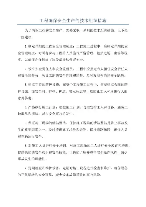 工程确保安全生产的技术组织措施