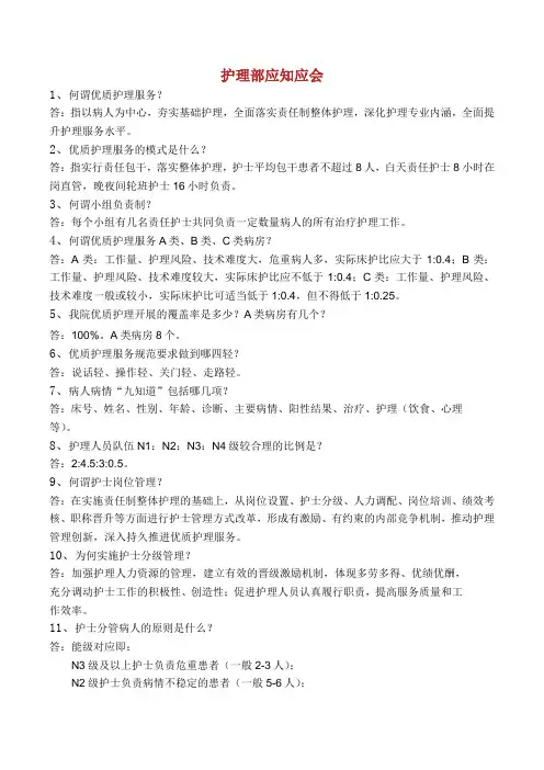 三级医院评审护理人员应知应会.doc