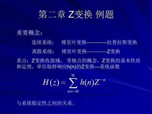 第二章Z变换例题