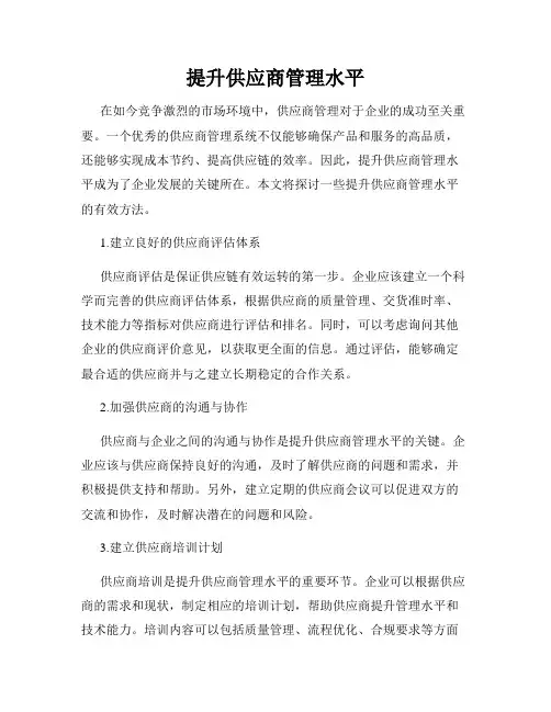 提升供应商管理水平