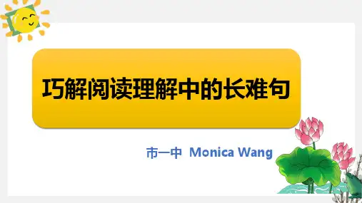 巧解阅读理解中的长难句+课件-2023届高三英语二轮复习