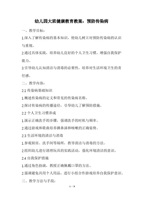 幼儿园大班健康教育教案：预防传染病(精选)