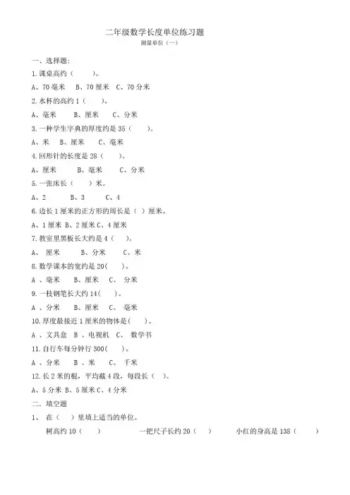 二年级数学长度单位练习题（5套）