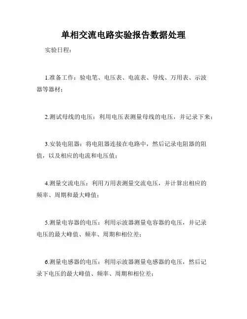 单相交流电路实验报告数据处理
