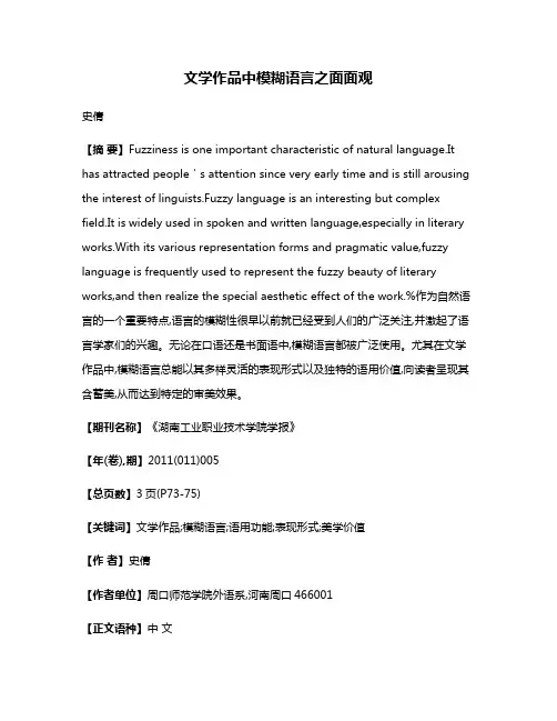 文学作品中模糊语言之面面观
