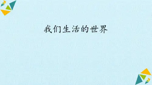 教科版二年级上册科学《我们生活的世界》PPT说课教学课件