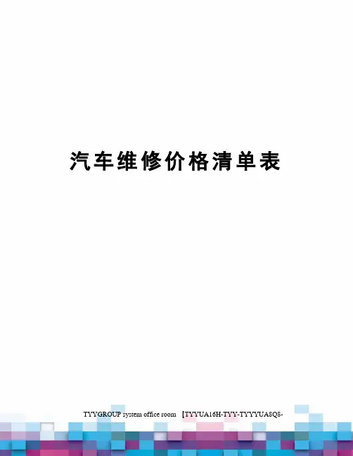 汽车维修价格清单表