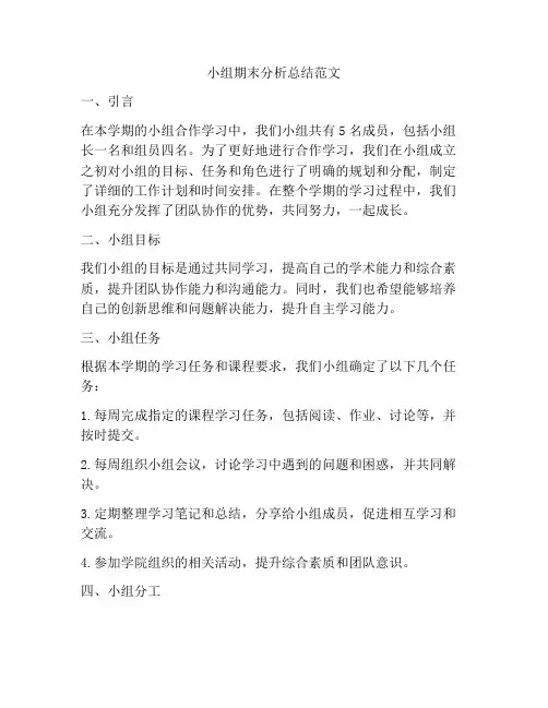 小组期末分析总结范文