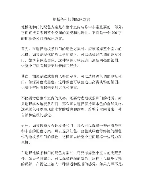 地板条和门的配色方案