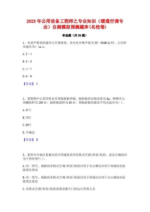 2023年公用设备工程师之专业知识(暖通空调专业)自测模拟预测题库(名校卷)