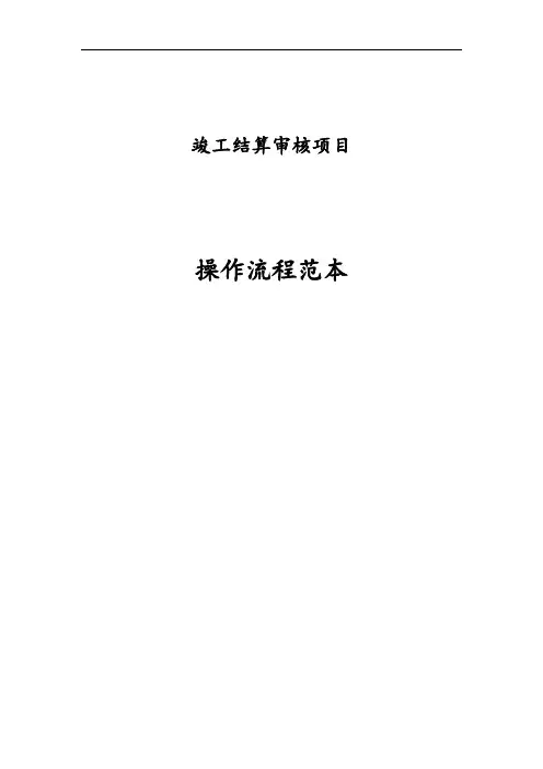 竣工结算审核项目操作流程范本