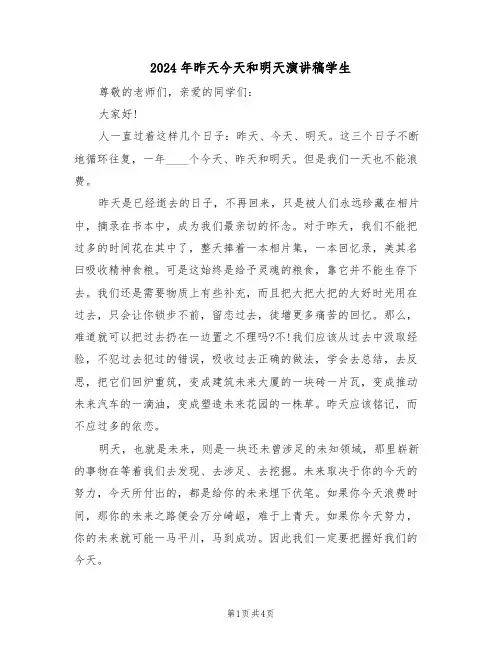 2024年昨天今天和明天演讲稿学生(二篇)