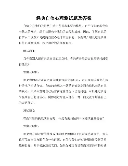 经典自信心理测试题及答案