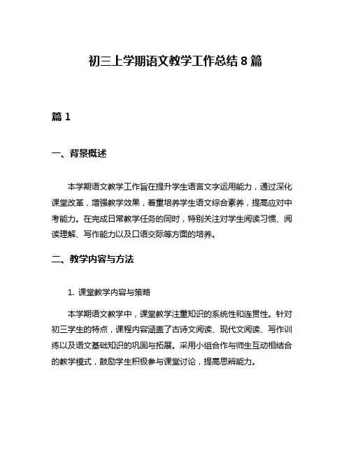 初三上学期语文教学工作总结8篇