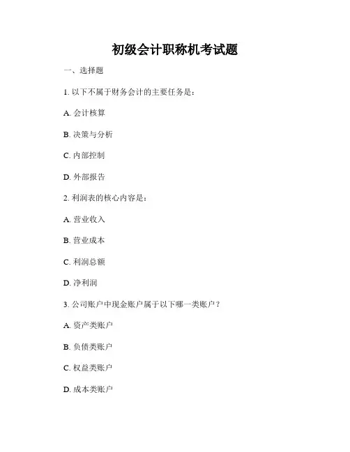 初级会计职称机考试题
