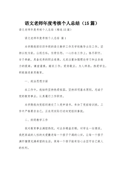 语文老师年度考核个人总结(15篇)