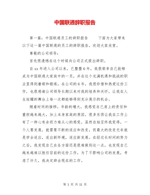 中国联通辞职报告