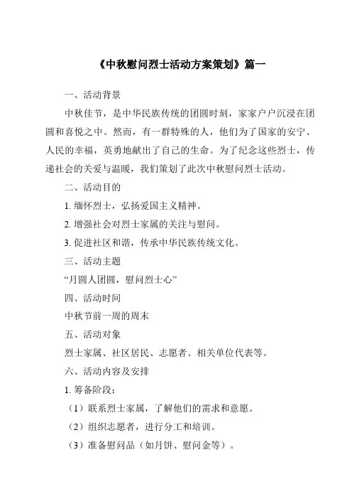 《2024年中秋慰问烈士活动方案策划》范文