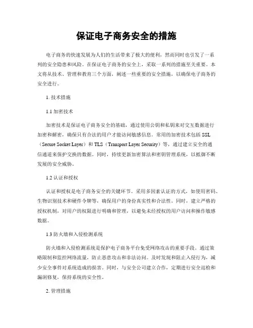 保证电子商务安全的措施