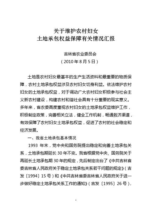 关于维护农村妇女土地承包权益保障有关情况汇报