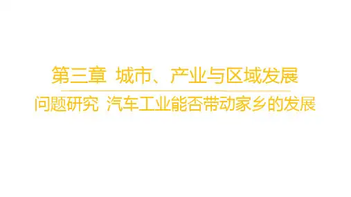 人教版高中地理选择性必修2区域发展 第三章城市、产业与区域发展 问题研究 汽车工业能否带动家乡的发展