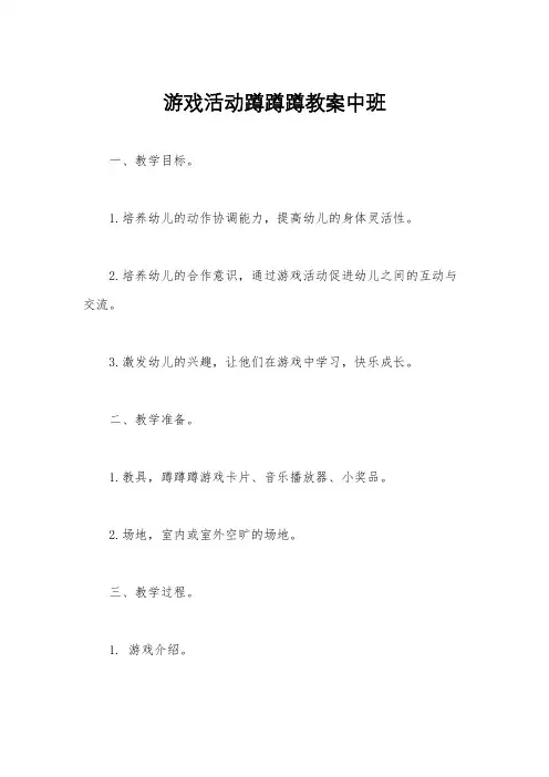 游戏活动蹲蹲蹲教案中班