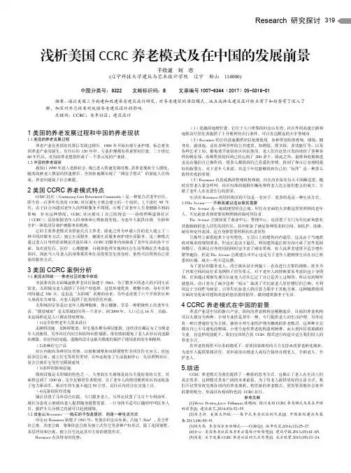 浅析美国CCRC养老模式及在中国的发展前景