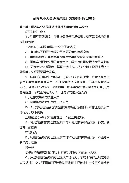 证券从业人员违法违规行为案例分析100分