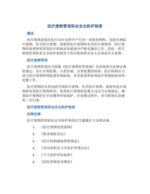 医疗废物管理职业安全防护制度