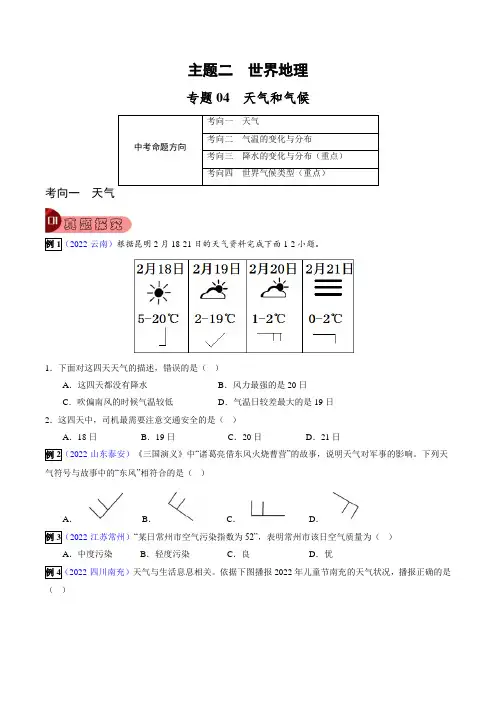 【真题探究与变式训练】专题04天气和气候(原卷版)
