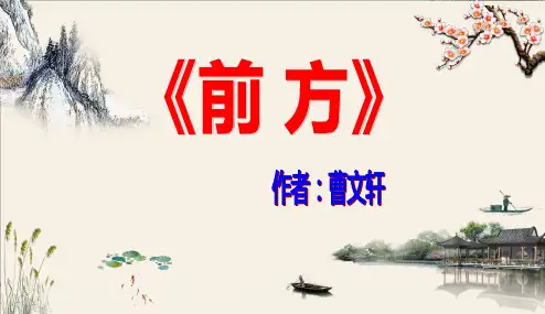《前方》作者：曹文轩
