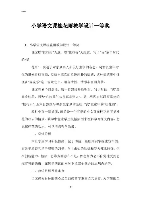 小学语文课桂花雨教学设计一等奖