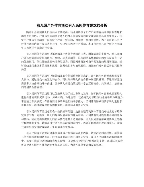幼儿园户外体育活动引入民间体育游戏的分析