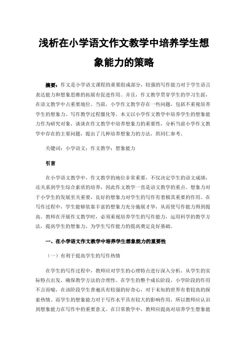浅析在小学语文作文教学中培养学生想象能力的策略