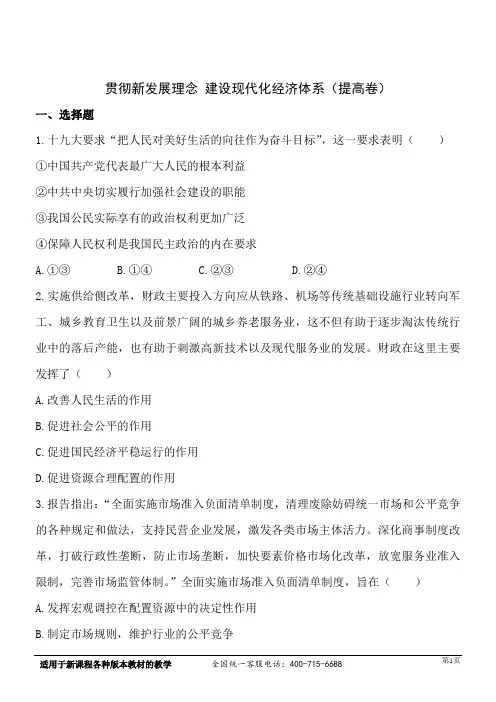 4.10.2贯彻新发展理念 建设现代化经济体系提高卷