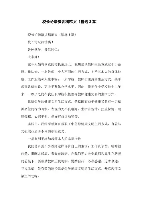 校长论坛演讲稿范文(3篇)