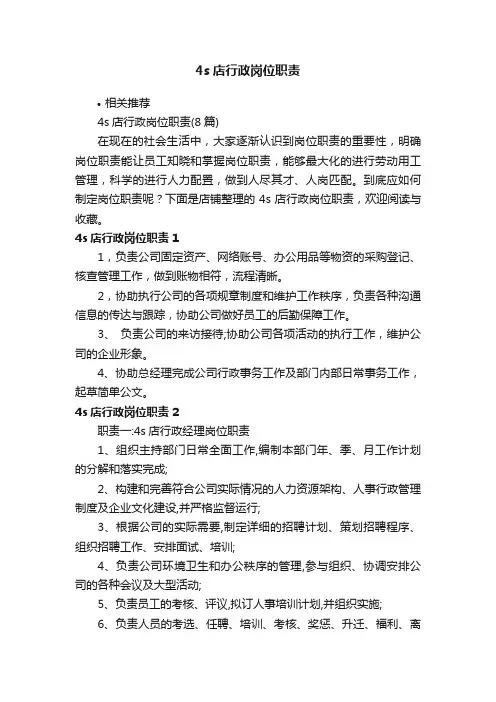 4s店行政岗位职责