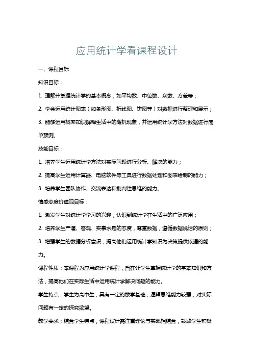 应用统计学看课程设计