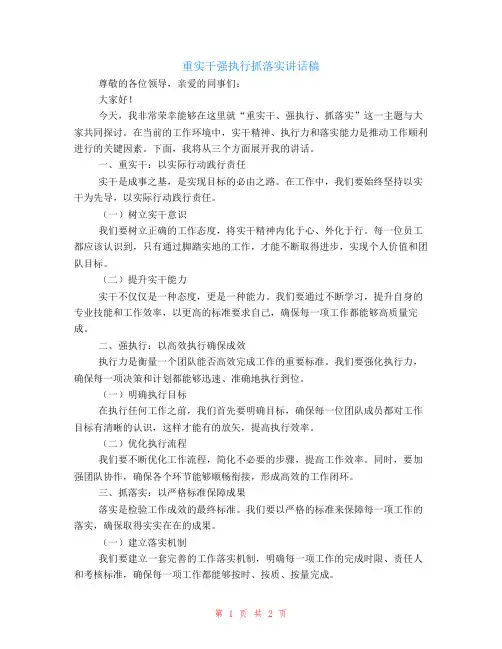 重实干强执行抓落实讲话稿