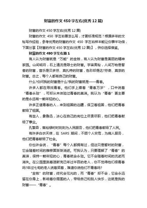 财富的作文450字左右（优秀12篇）