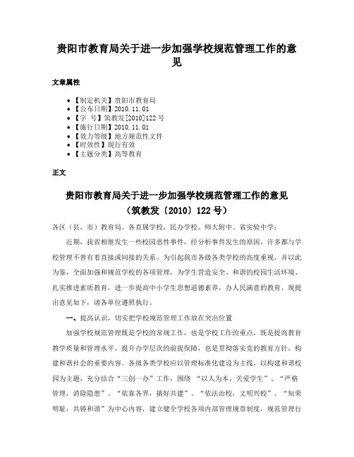 贵阳市教育局关于进一步加强学校规范管理工作的意见