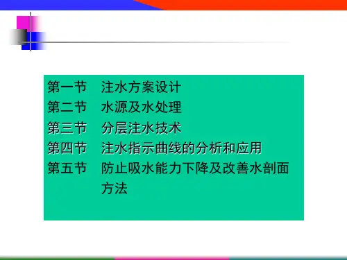 第七章注水工艺技术