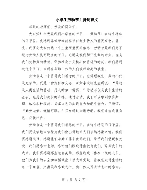小学生劳动节主持词范文