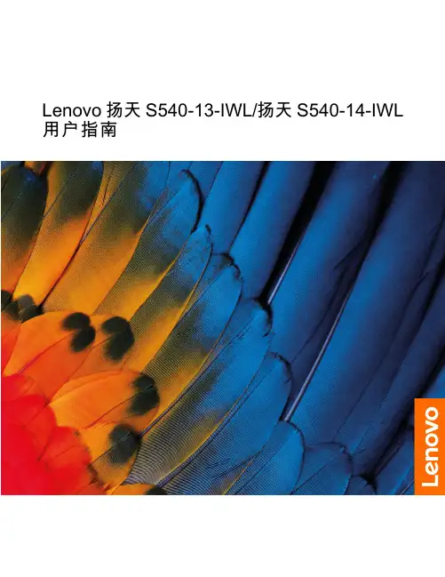 联想 Lenovo 扬天 S540-13-IWL 扬天 S540-14-IWL 用户指南