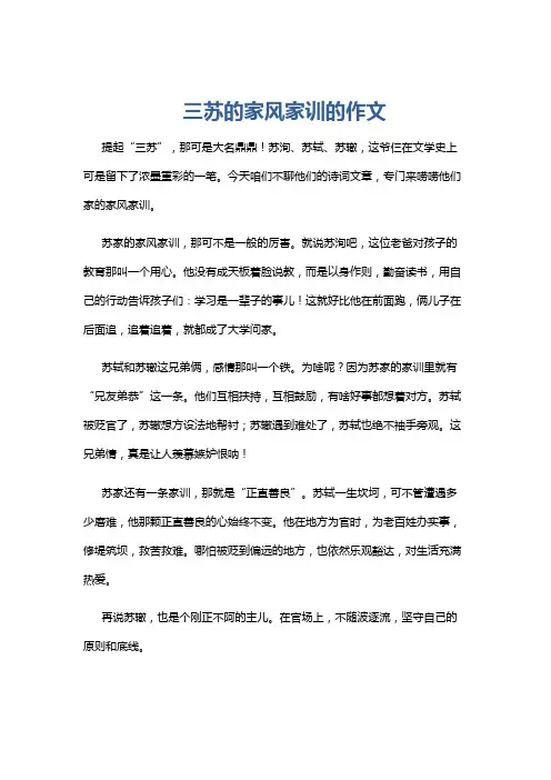 三苏的家风家训的作文