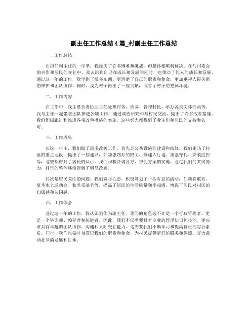 副主任工作总结4篇_村副主任工作总结