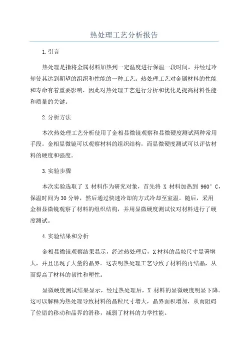 热处理工艺分析报告
